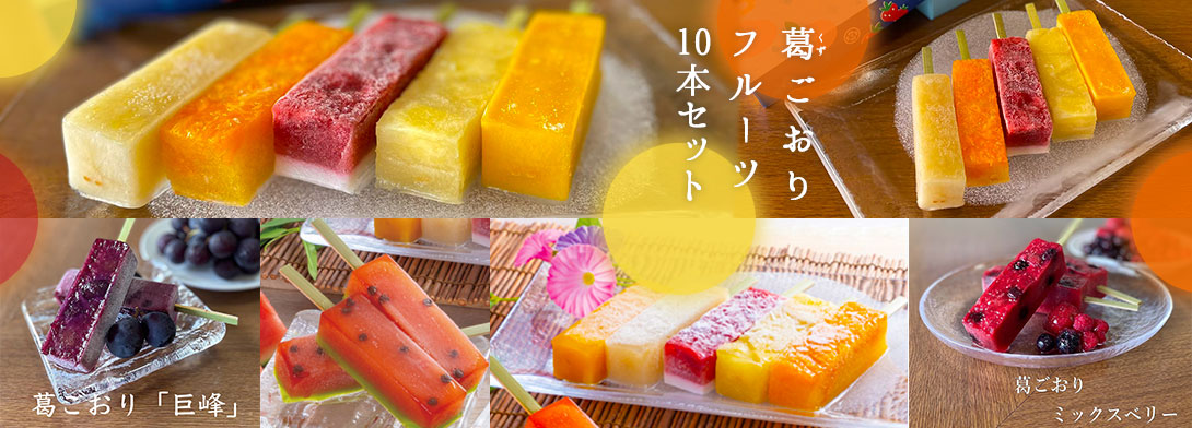葛ごおりフルーツ10本セット