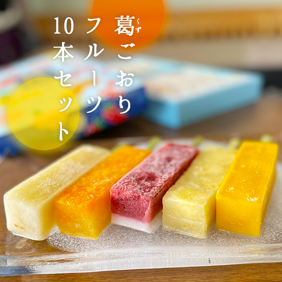 葛ごおりフルーツ10本セット